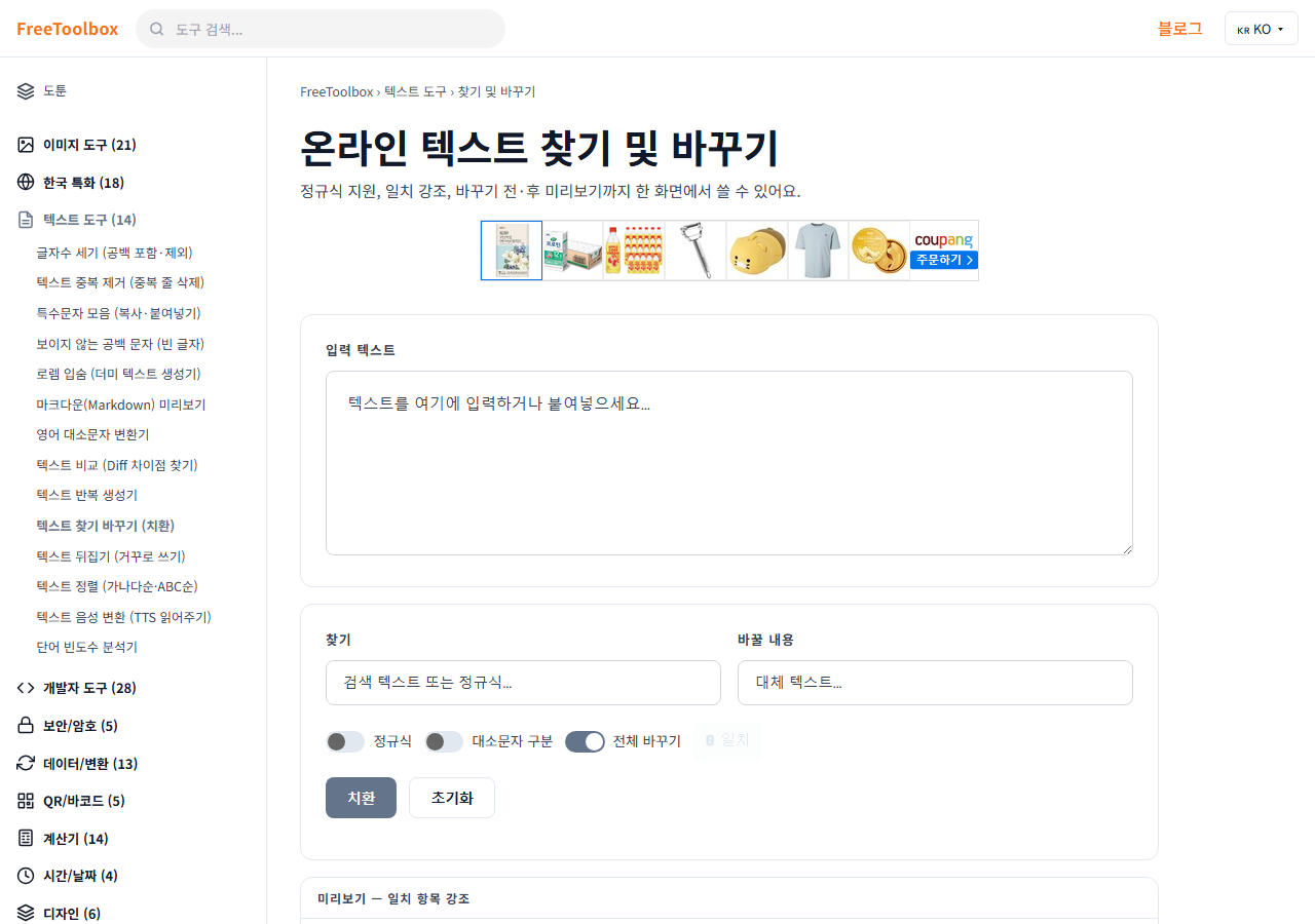 텍스트 찾기 바꾸기 (치환) 화면